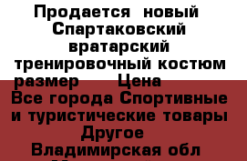 Продается (новый) Спартаковский вратарский тренировочный костюм размер L  › Цена ­ 2 500 - Все города Спортивные и туристические товары » Другое   . Владимирская обл.,Муромский р-н